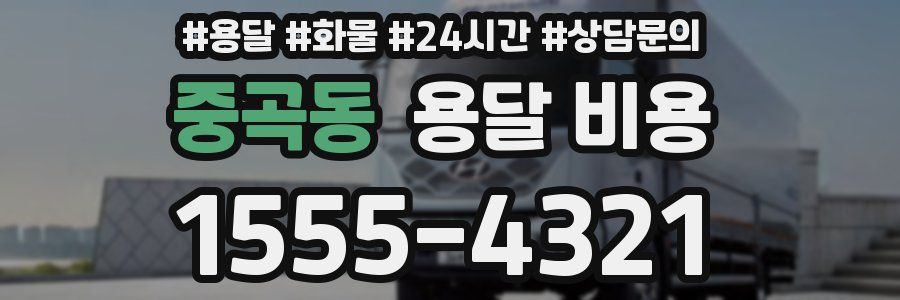 중곡동 용달 비용