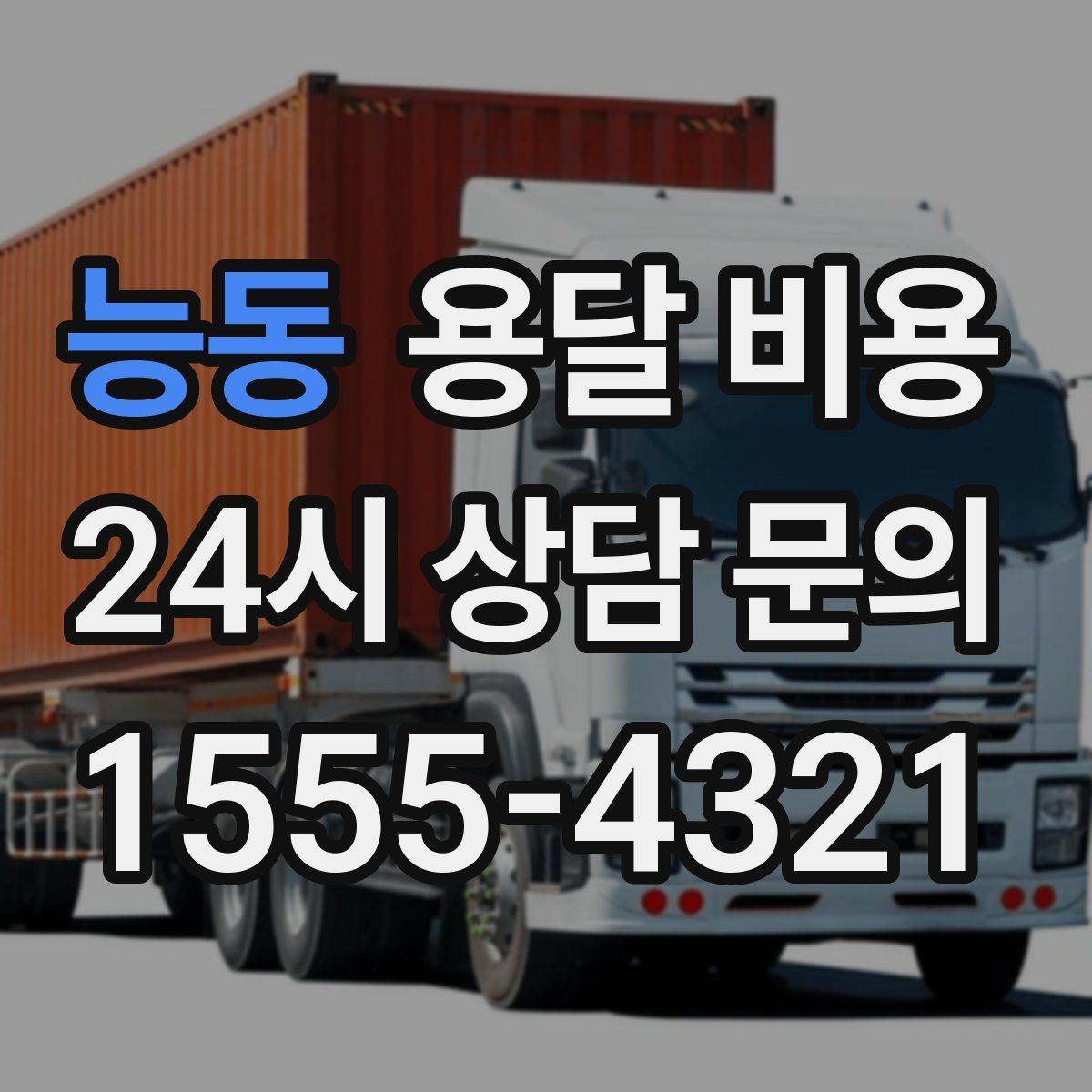 능동 용달 비용