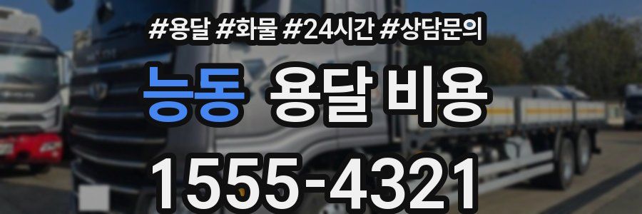 능동 용달 비용