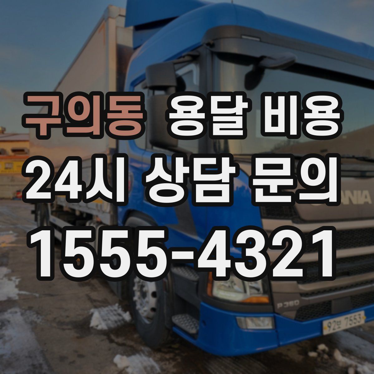 구의동 용달 비용