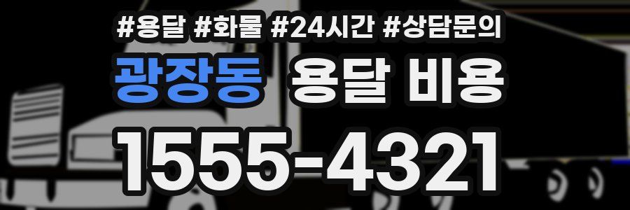 광장동 용달 비용