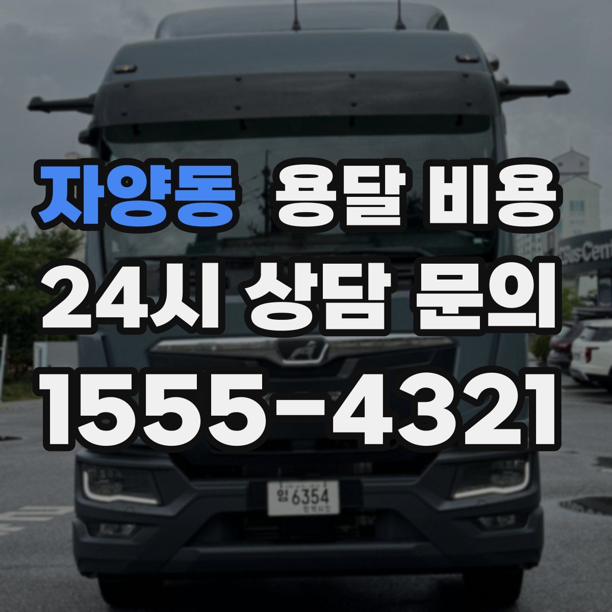 자양동 용달 비용