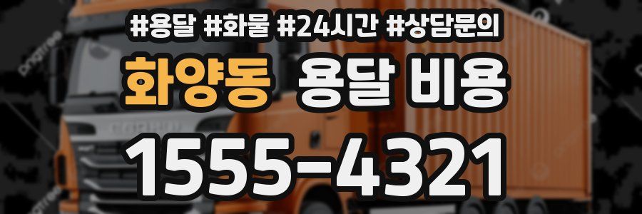 화양동 용달 비용