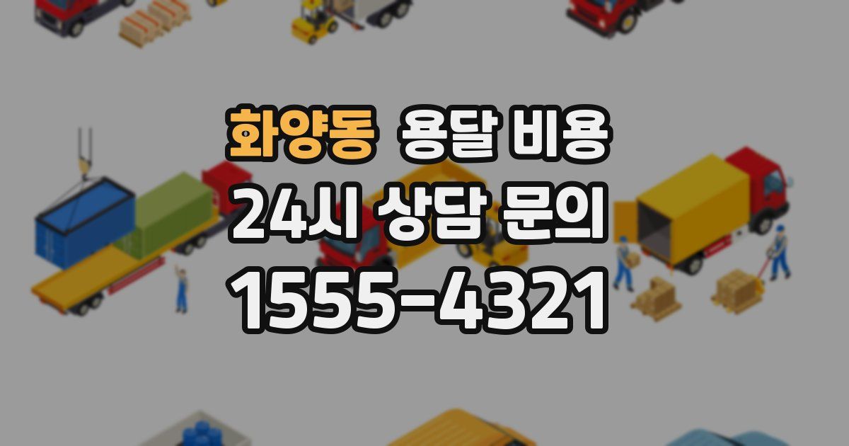 화양동 용달 비용