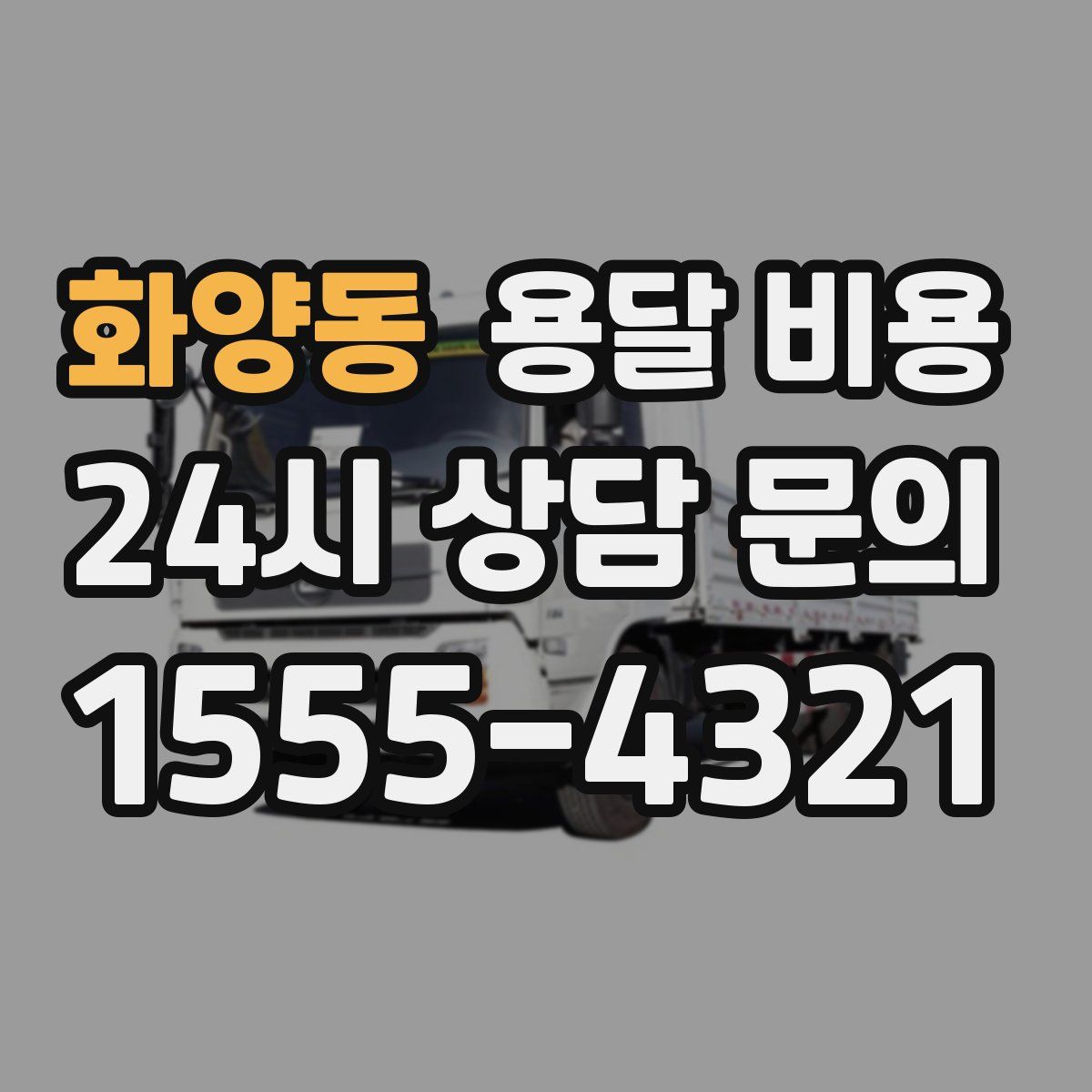 화양동 용달 비용