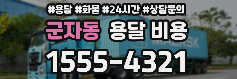 군자동 용달 비용