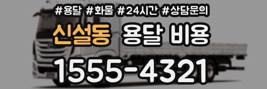 신설동 용달 비용