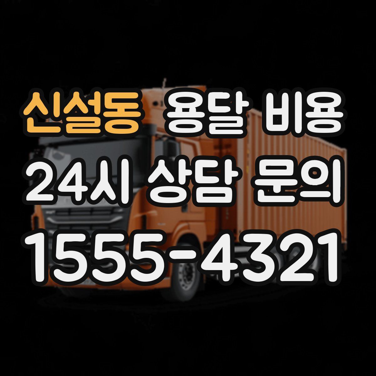 신설동 용달 비용