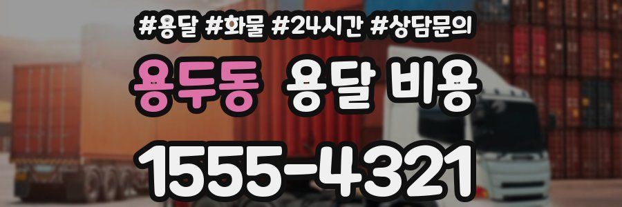 용두동 용달 비용