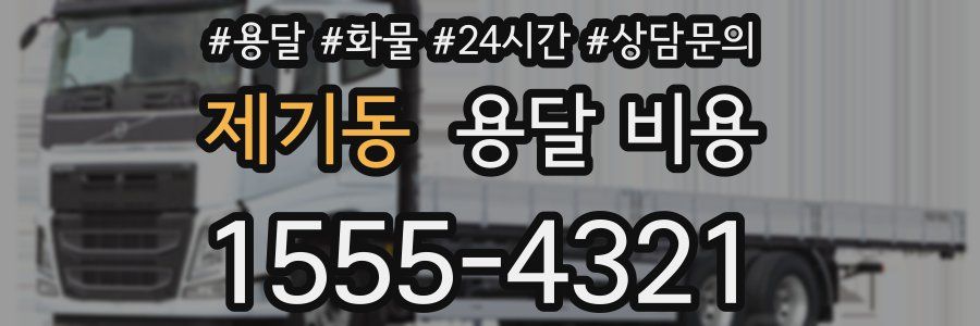 제기동 용달 비용