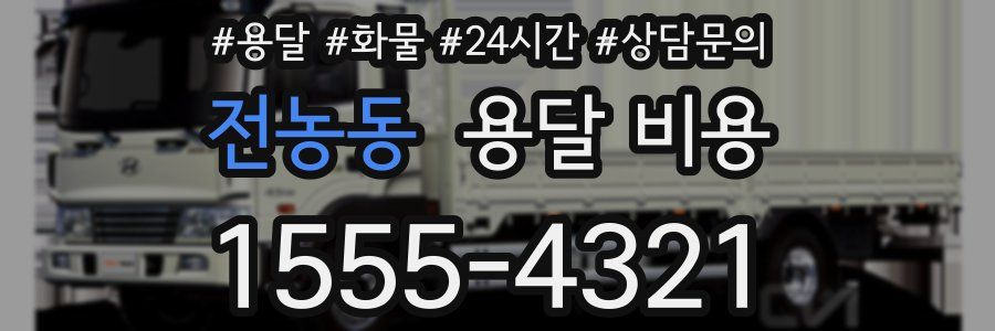 전농동 용달 비용