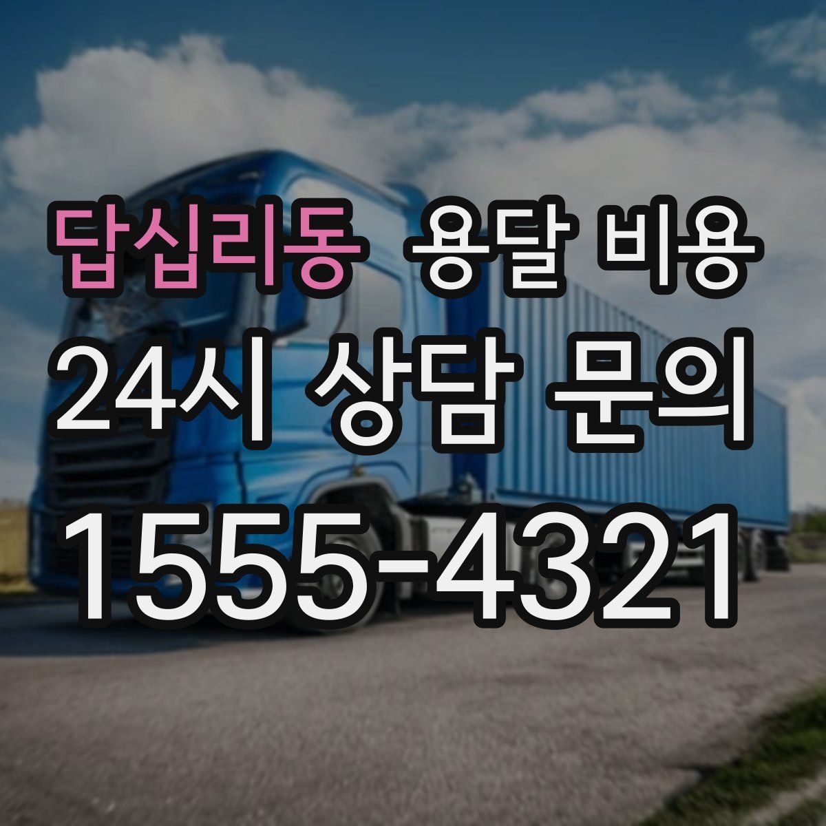 답십리동 용달 비용