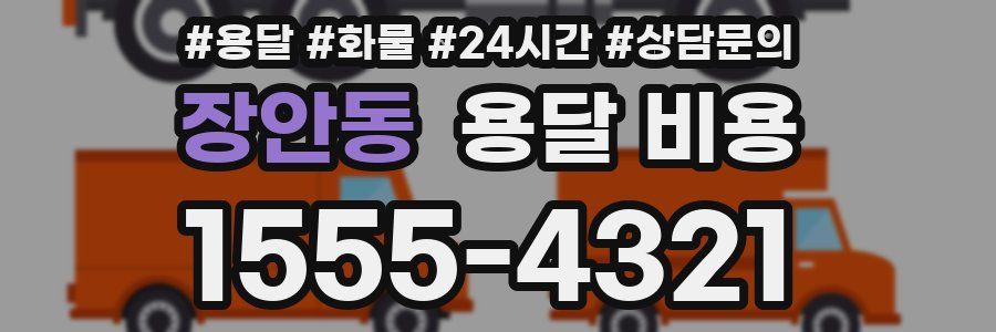 장안동 용달 비용