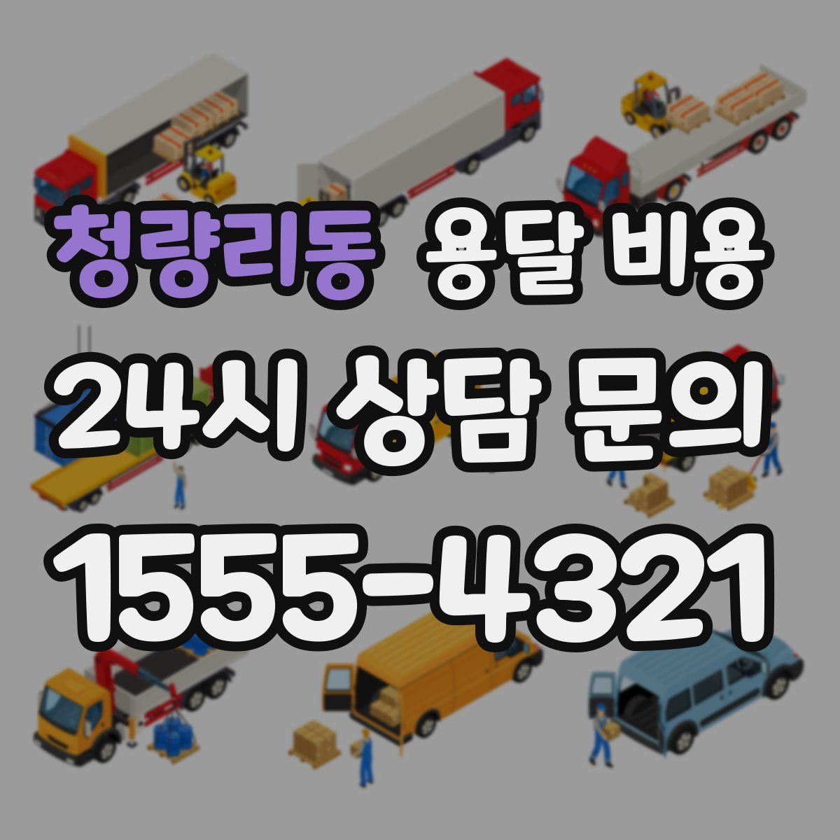 청량리동 용달 비용