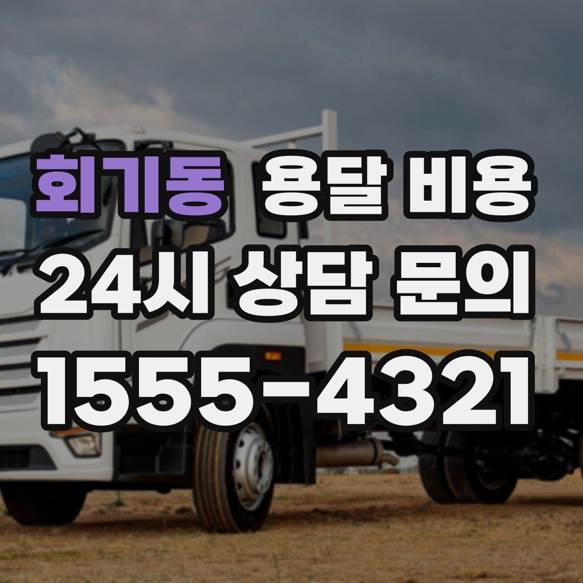 회기동 용달 비용 세탁기 이동 시 체크 포인트