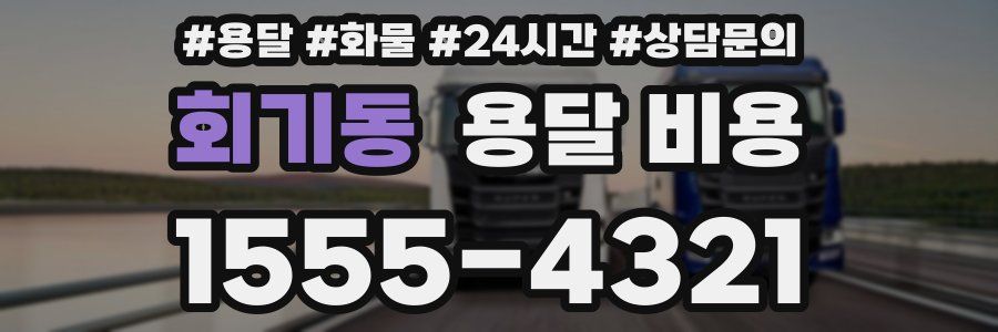 회기동 용달 비용