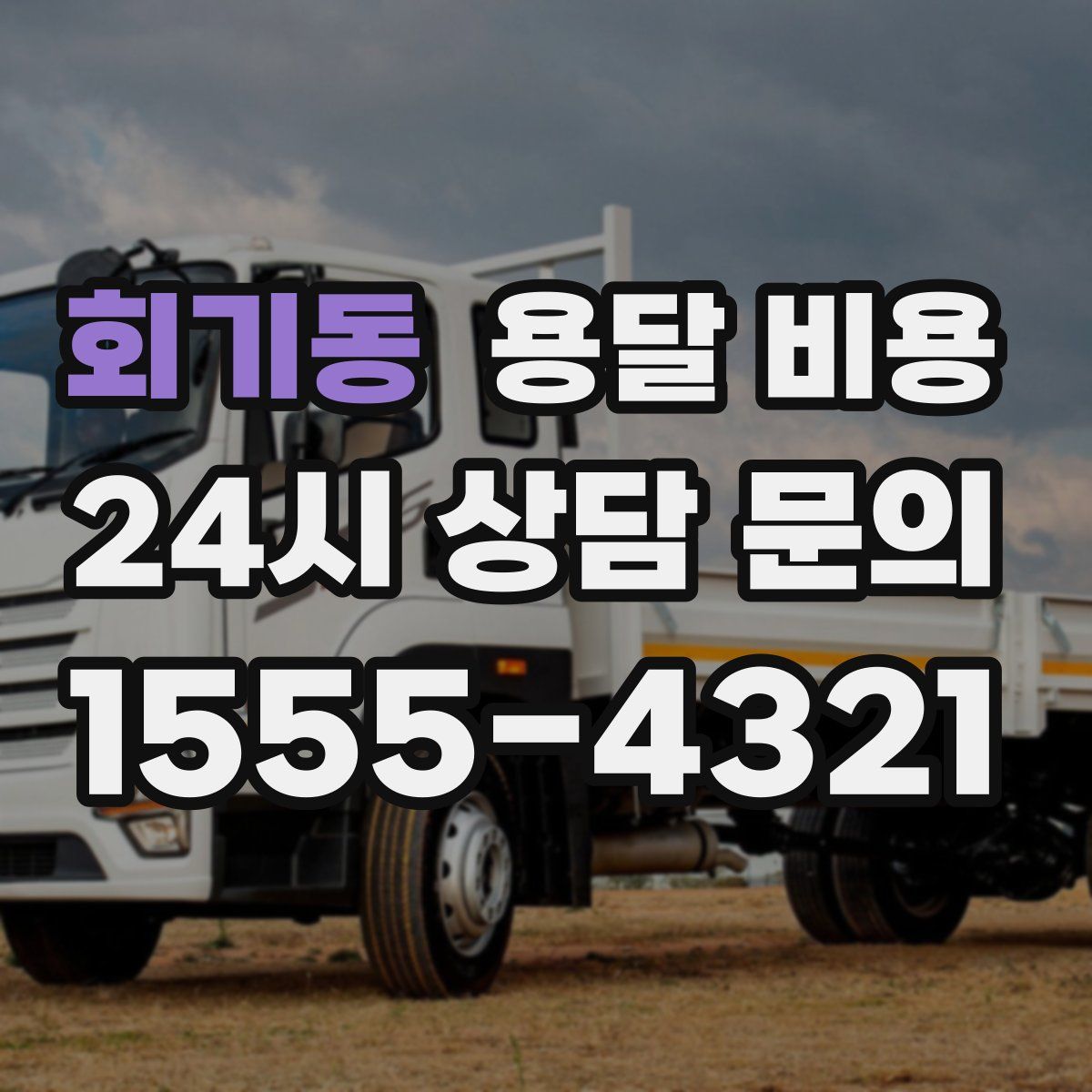 회기동 용달 비용