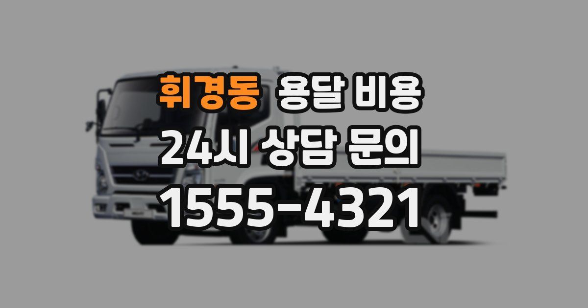 휘경동 용달 비용