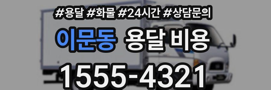 이문동 용달 비용