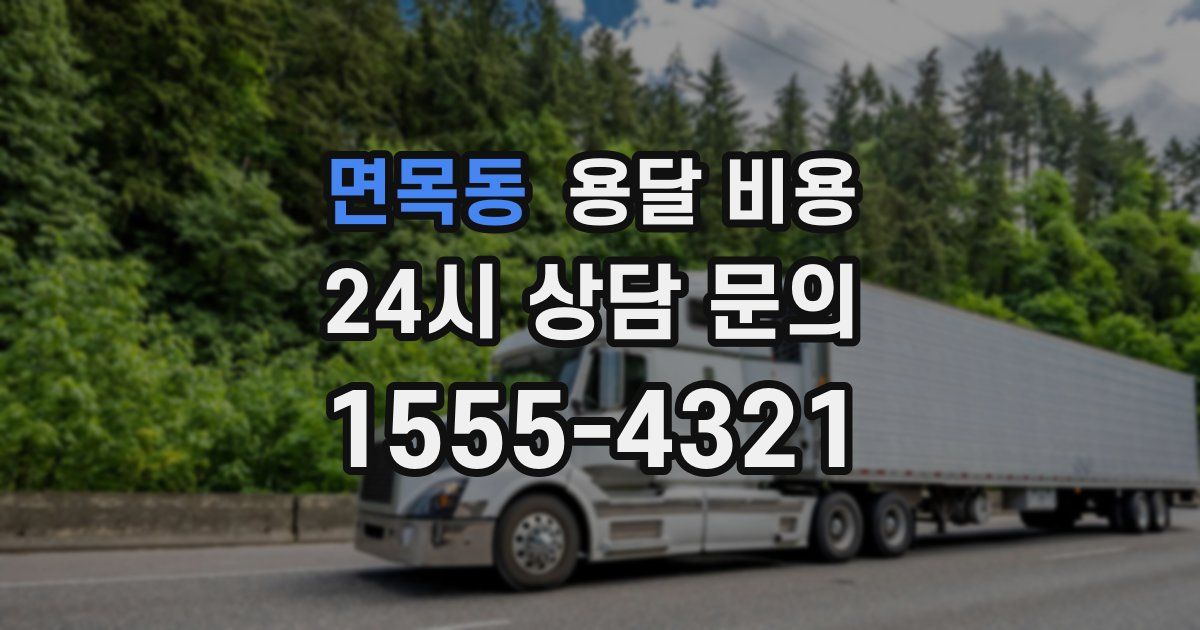 면목동 용달 비용