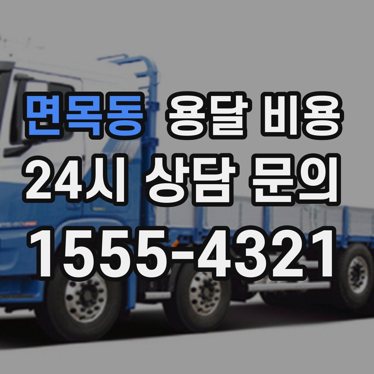 면목동 용달 비용