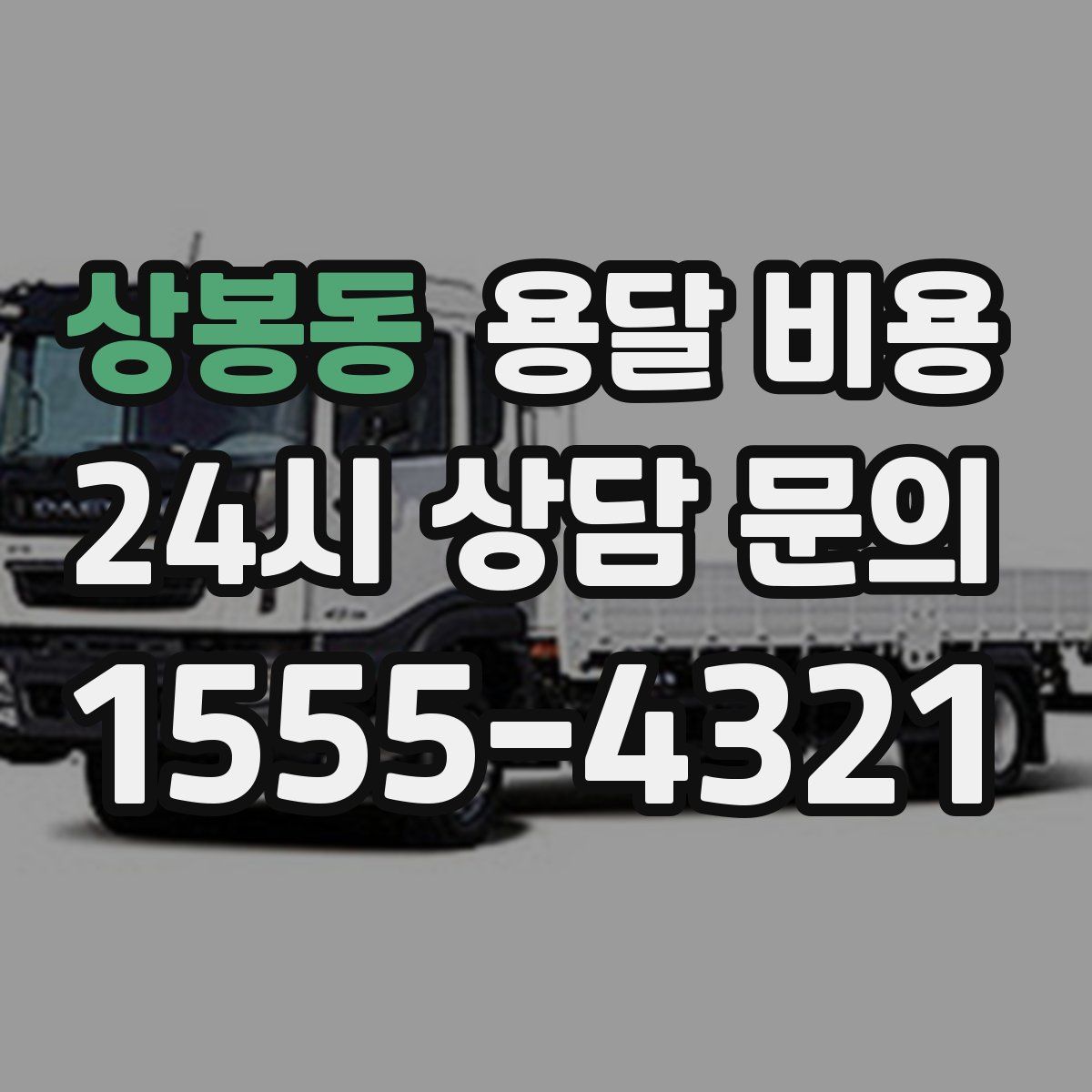 상봉동 용달 비용