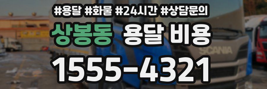 상봉동 용달 비용