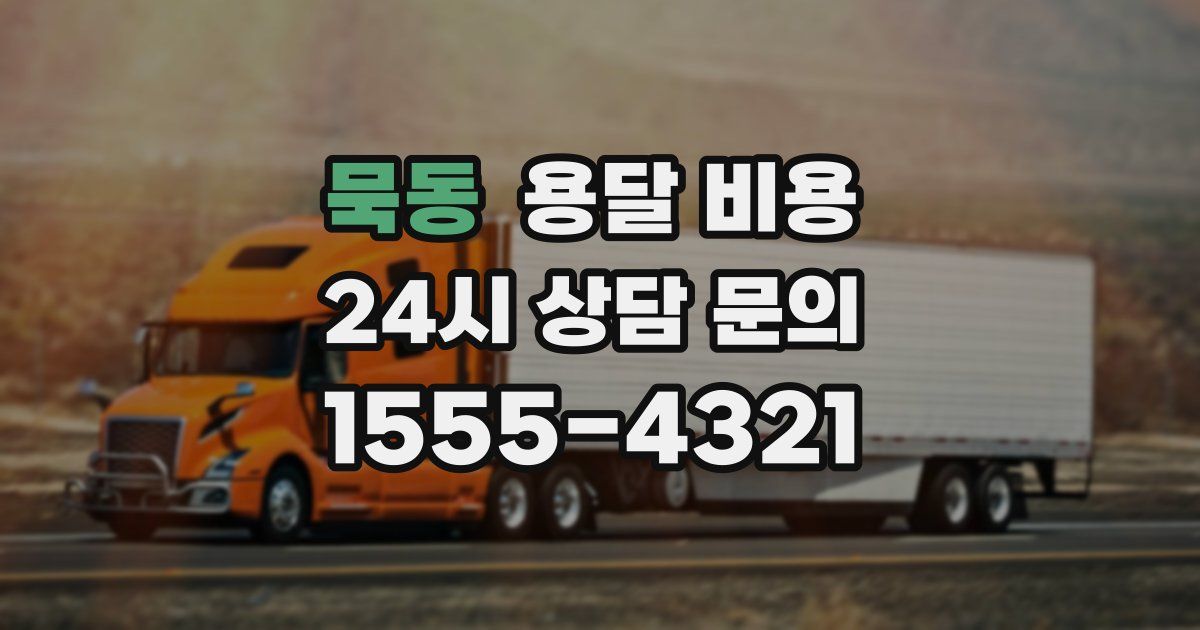 묵동 용달 비용