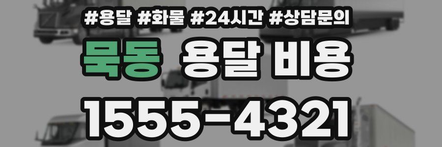 묵동 용달 비용