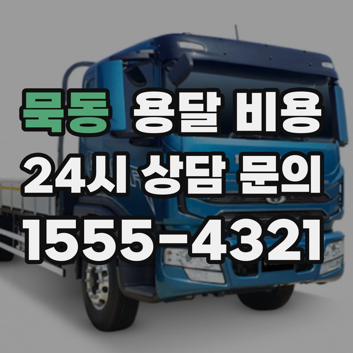 묵동 용달 비용