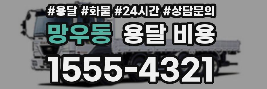 망우동 용달 비용