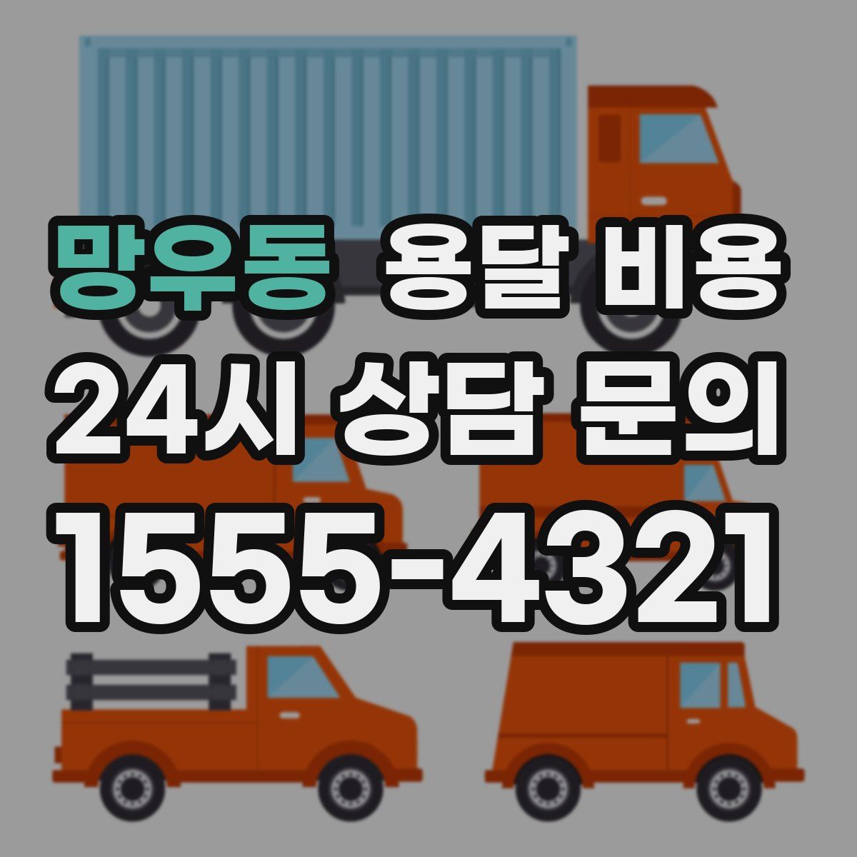 망우동 용달 비용