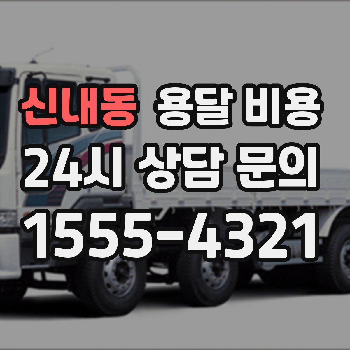 신내동 용달 비용