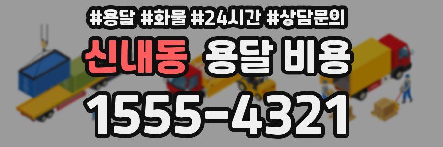 신내동 용달 비용