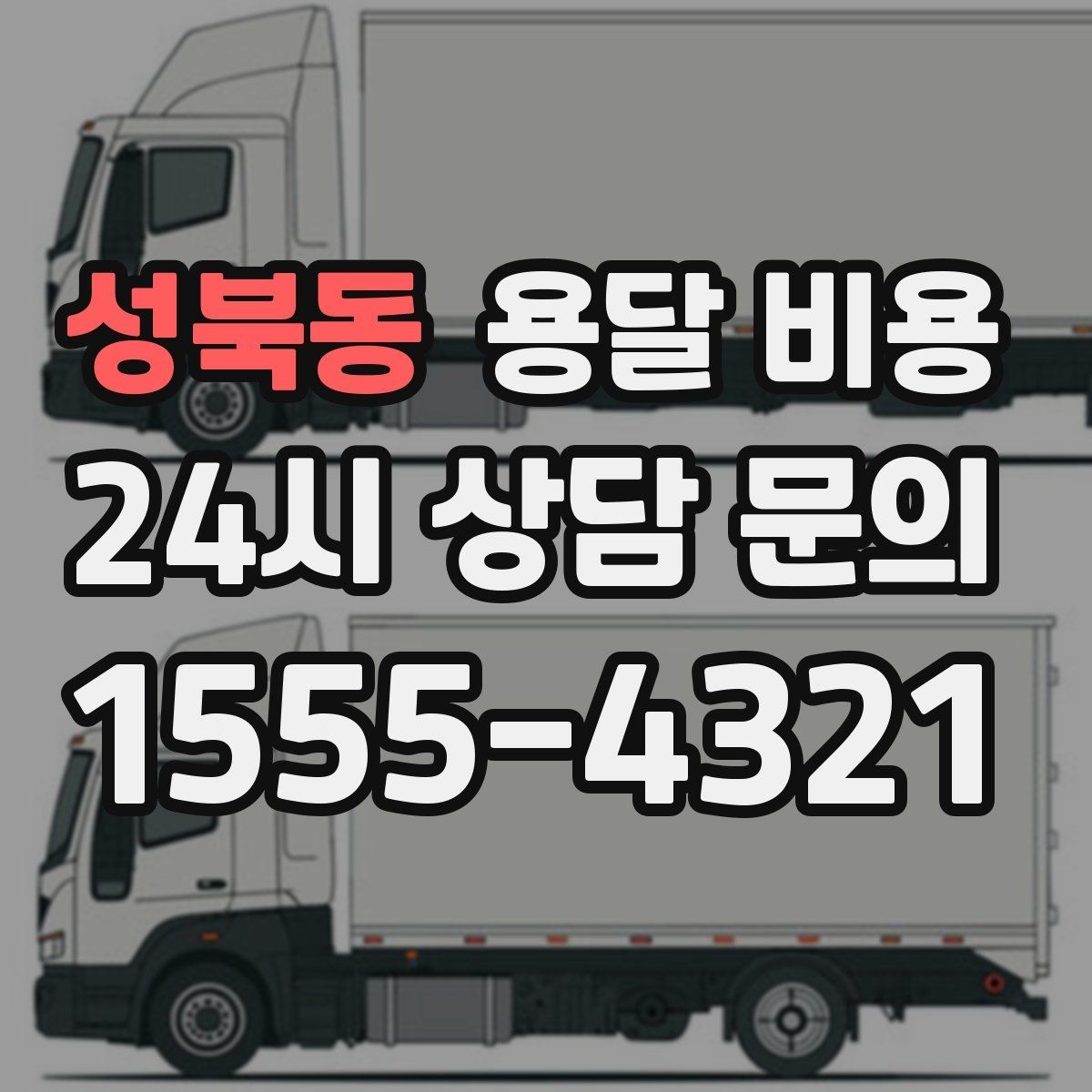 성북동 용달 비용 거리만으로 정해지지 않는 이유