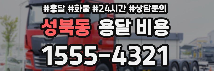 성북동 용달 비용