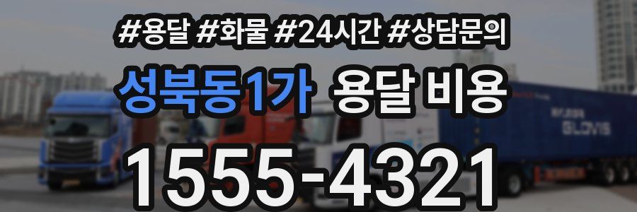 성북동1가 용달 비용