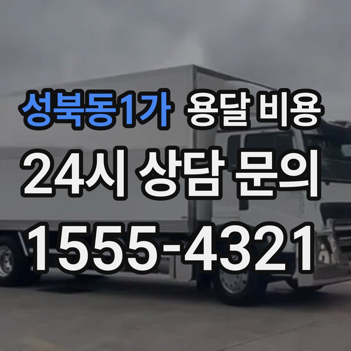 성북동1가 용달 비용