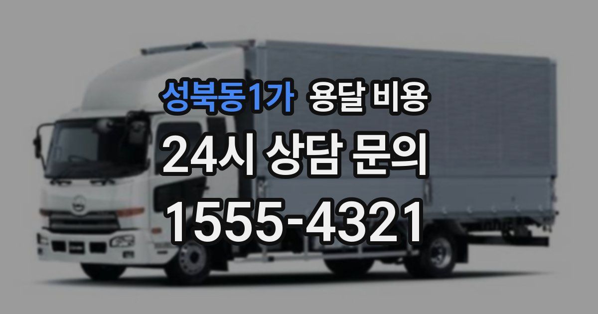 성북동1가 용달 비용