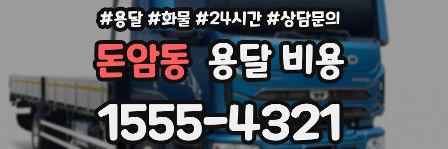 돈암동 용달 비용