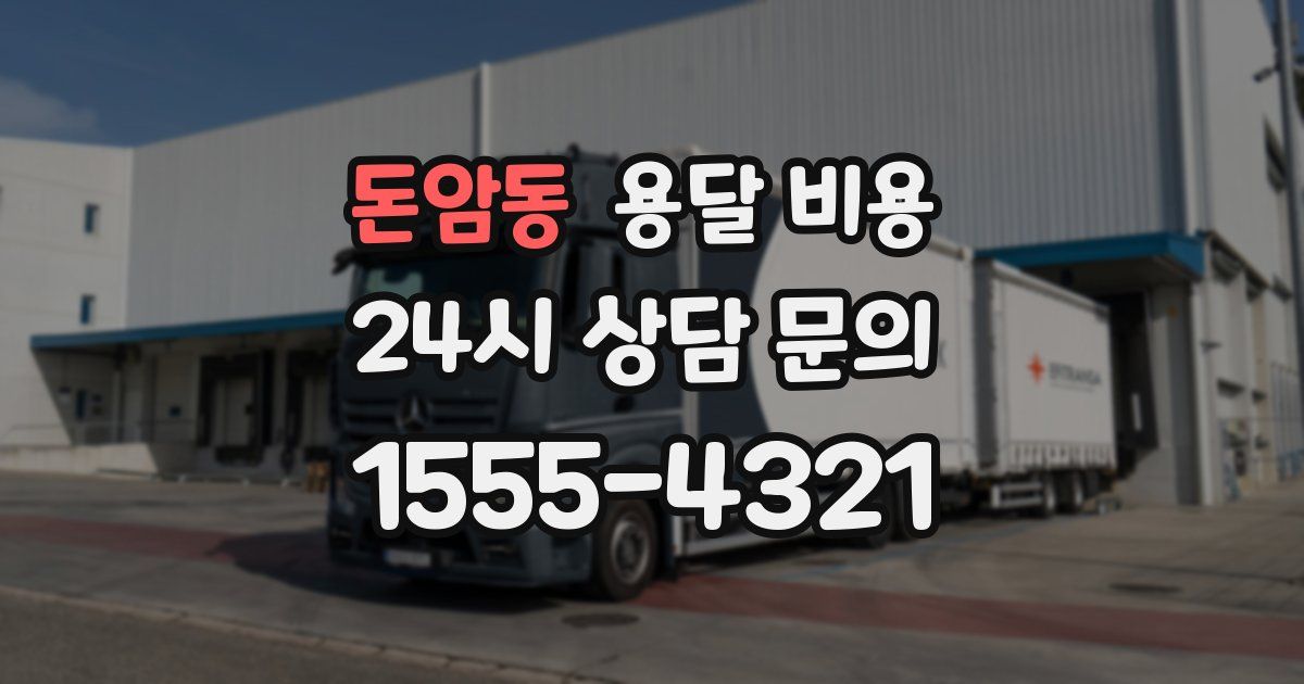 돈암동 용달 비용