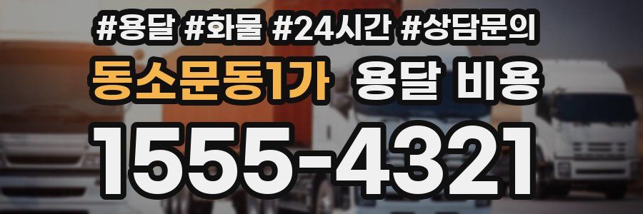 동소문동1가 용달 비용