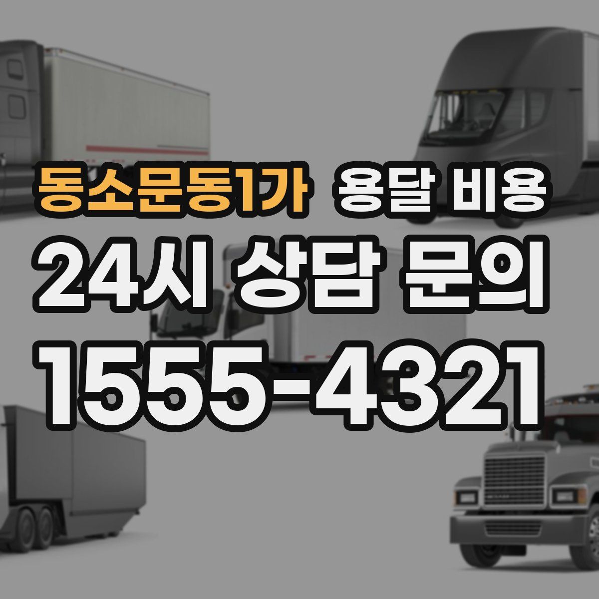 동소문동1가 용달 비용