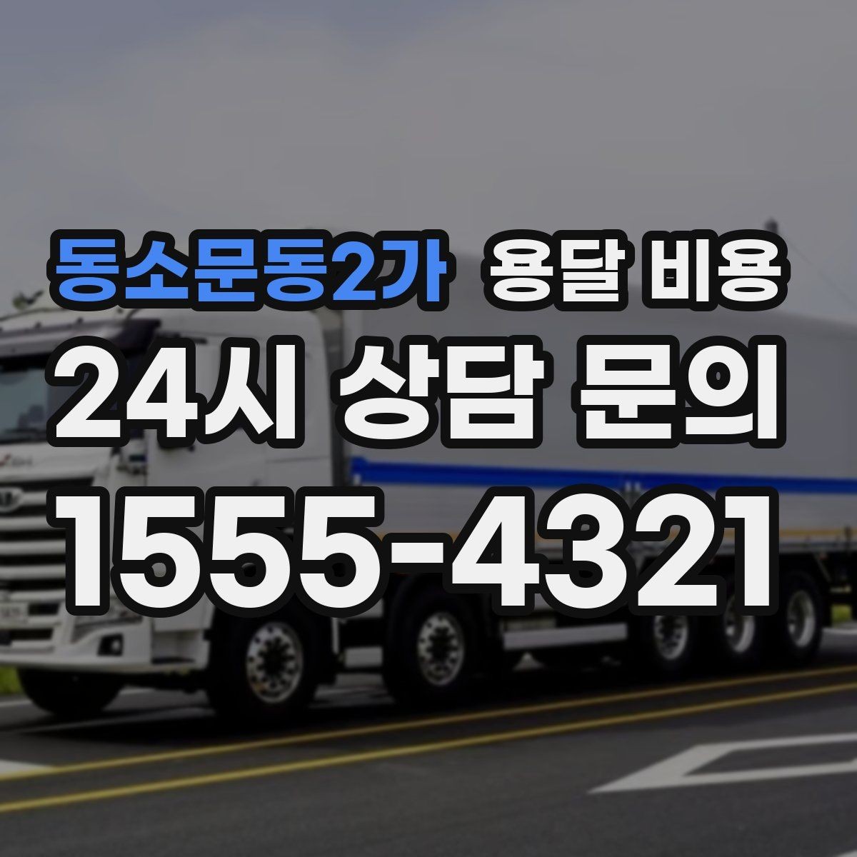 동소문동2가 용달 비용 사다리차 사용 시 비용 변화