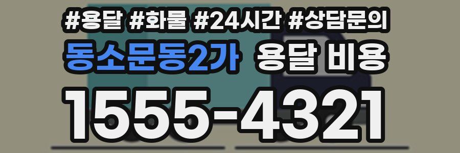 동소문동2가 용달 비용