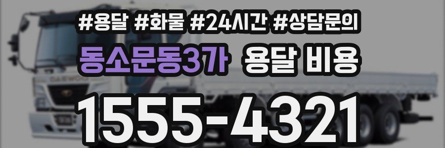 동소문동3가 용달 비용