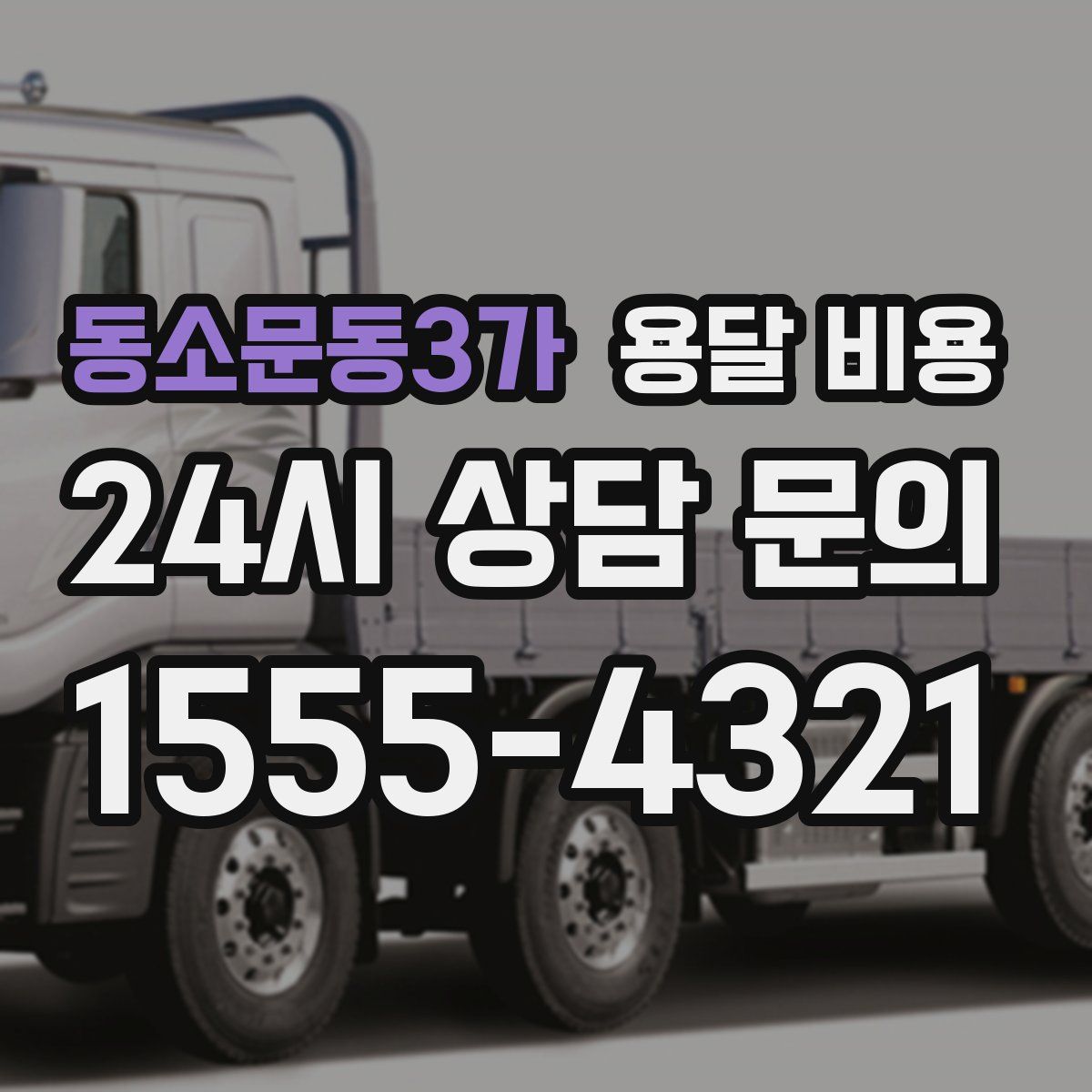 동소문동3가 용달 비용