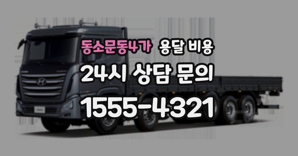 동소문동4가 용달 비용