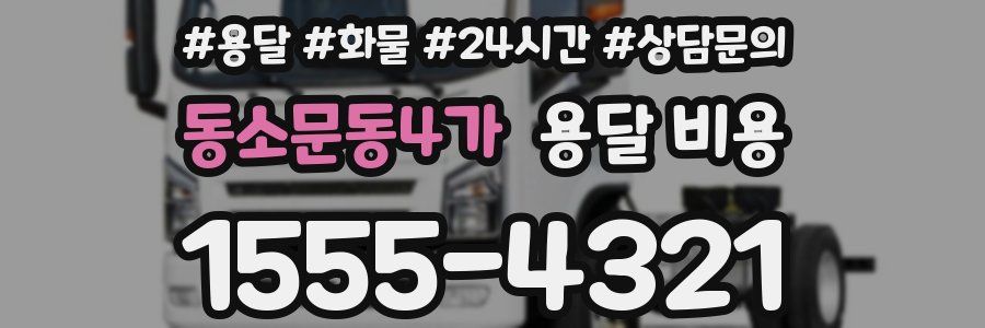 동소문동4가 용달 비용