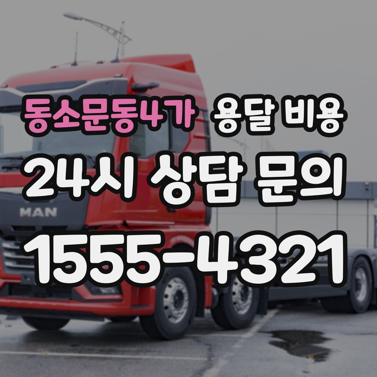 동소문동4가 용달 비용